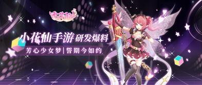 小花仙手游最新活动爆料,梦幻仙域，惊喜不断！